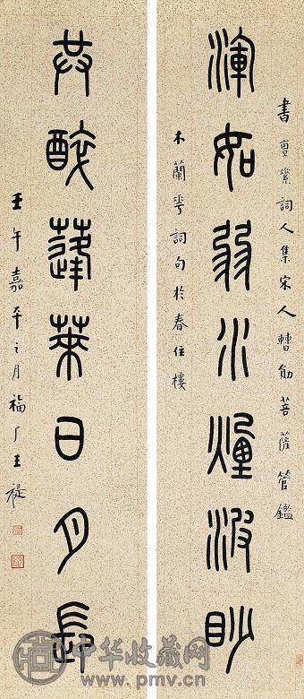 王福庵 篆书七言联 对联 水墨纸本