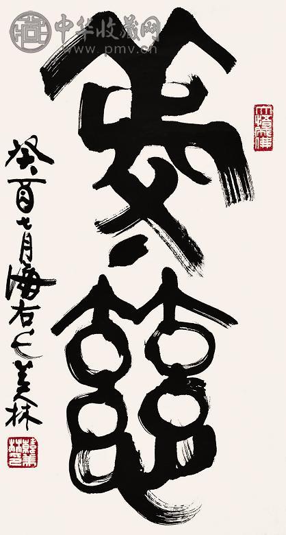 韩美林 书法 镜心 水墨纸本