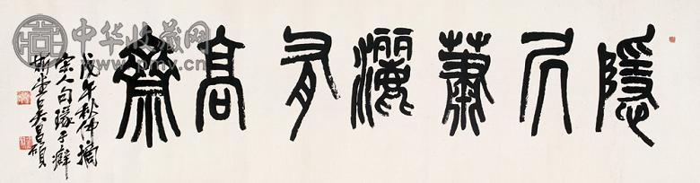 吴昌硕 1918年作 篆书 横幅 纸本