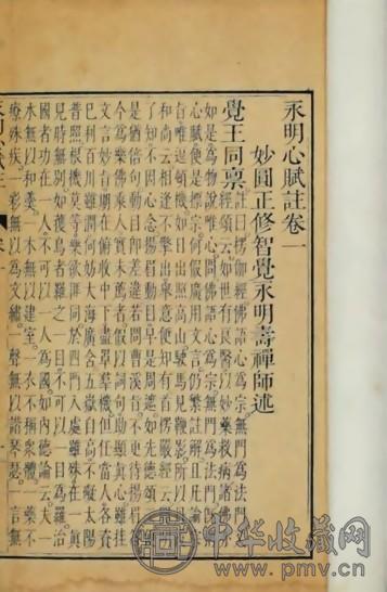清初 永明心赋注