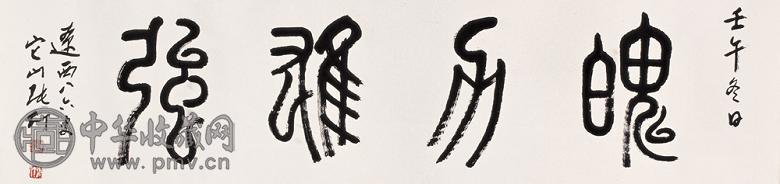 张仃 壬午(2002年)作 书法 镜心 水墨纸本