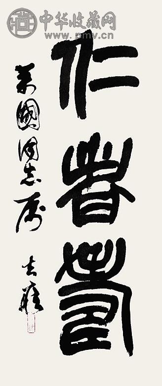 方去疾 七十年代作 篆书 立轴 纸本