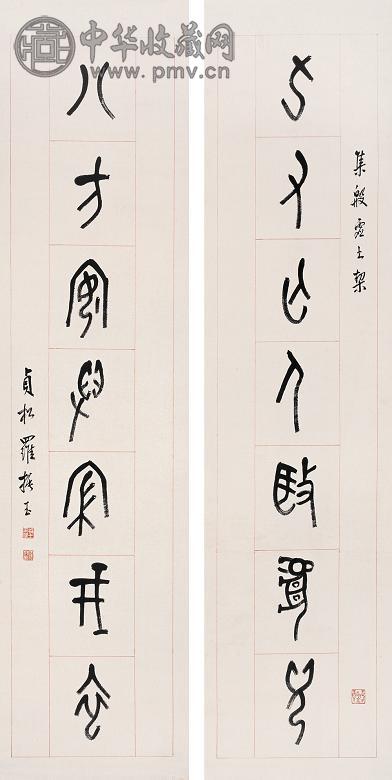 罗振玉 篆书七言联 立轴 纸本