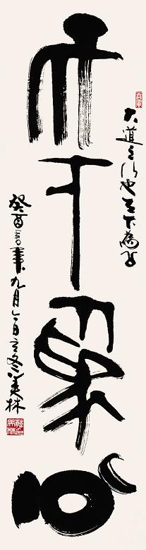 韩美林 书法 镜心 水墨纸本