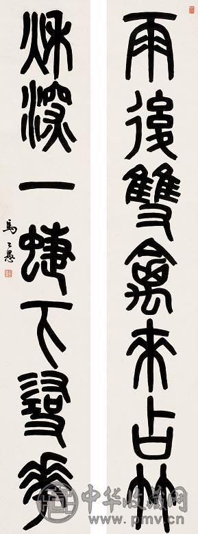 马公愚 近现代 篆书七言联 立轴 水墨纸本