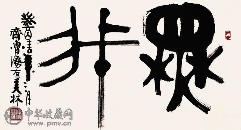 韩美林 书法 镜心 水墨纸本