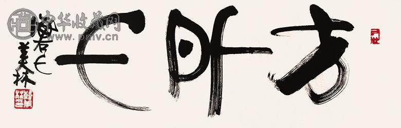 韩美林 书法 镜心 水墨纸本