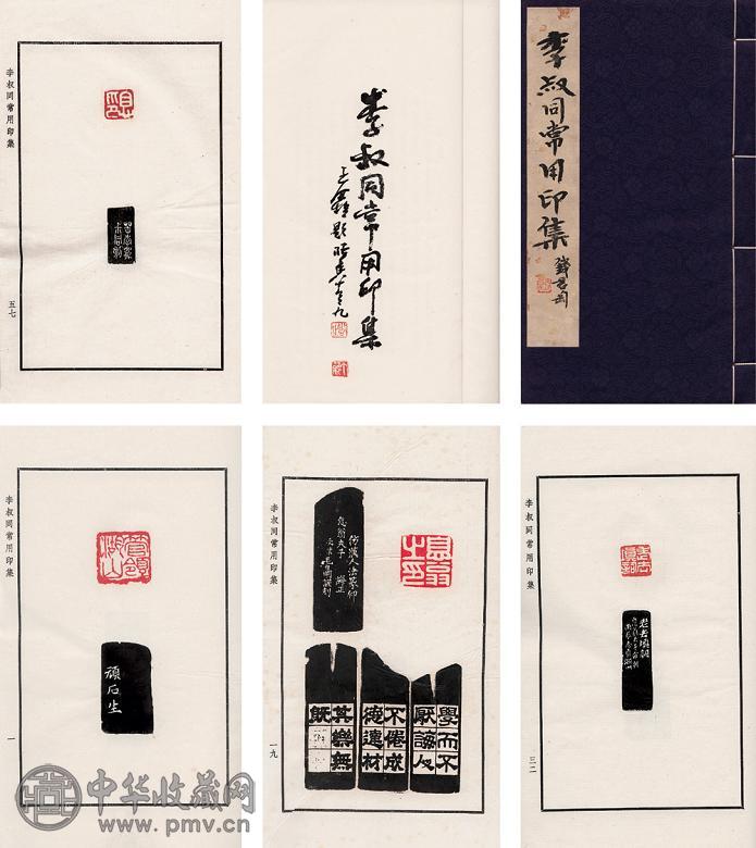 弘一等 李叔同常用印集