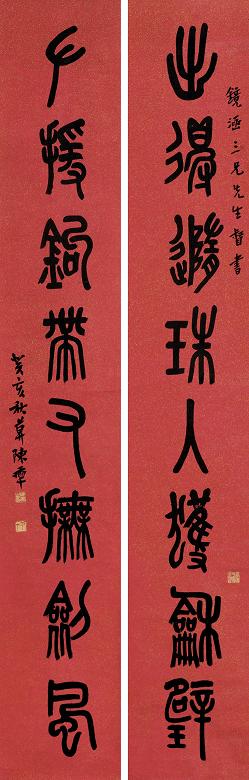 陈半丁 1923年作 篆书八言联 立轴 笺本