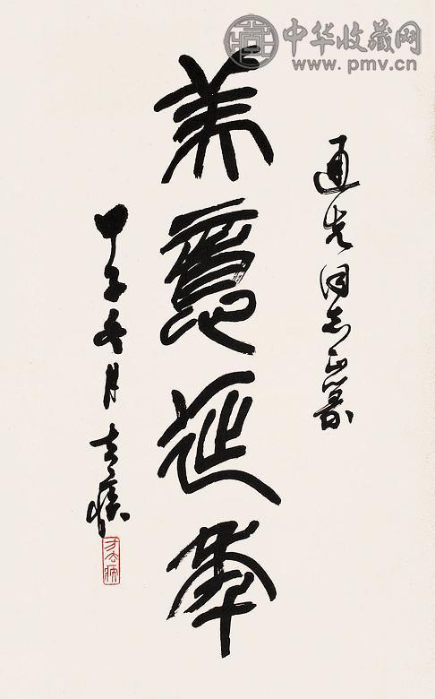 方去疾 篆书 轴 纸本