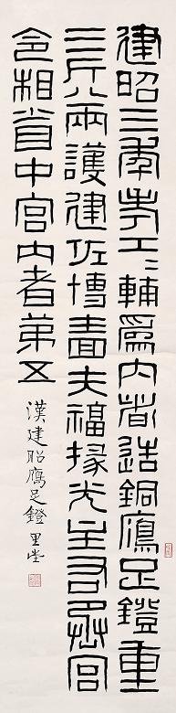 褚德彝 汉金文铭 立轴 水墨纸本