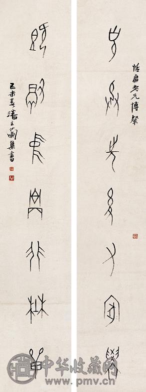 潘主兰 甲骨文七言对联 立轴 水墨纸本