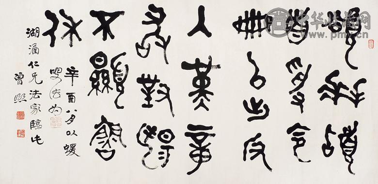 曾熙 辛酉(1921年)作 金文 横幅 水墨纸本