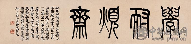 莫友芝 1870年作 “学耐烦斋”篆额 横幅 水墨纸本