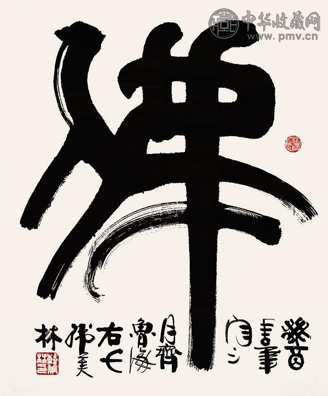 韩美林 书法 镜心 水墨纸本