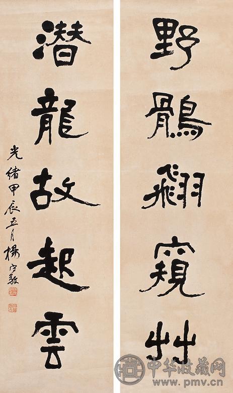 杨守敬 甲辰(1904年)作 书法对联 镜心 水墨纸本