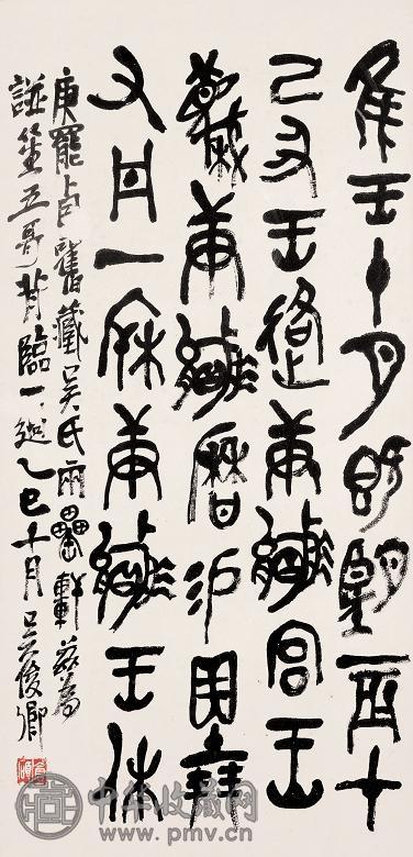 吴昌硕 1905年作 金文 镜心 纸本