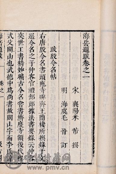 米芾撰 海岳题跋一卷姑溪题跋二卷