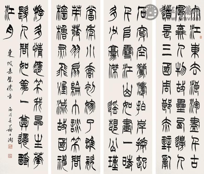 苏士澍 2006年作 篆书赤壁怀古 四屏