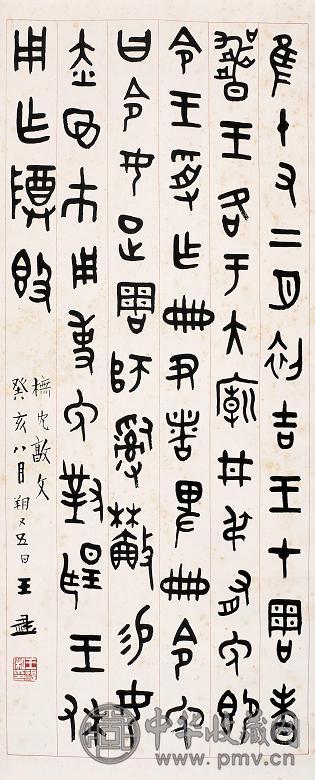 王禔 1923年作 橅《敦文》 立轴 水墨纸本