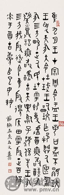 邓散木 近现代 金文 立轴 水墨纸本