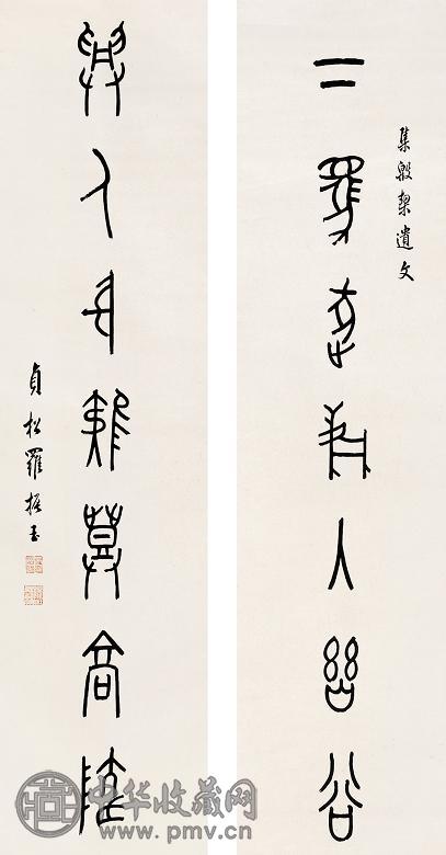 罗振玉 近现代 金文七言联 立轴 水墨纸本