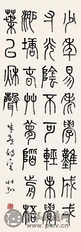 王壮弘 书法 立轴 纸本