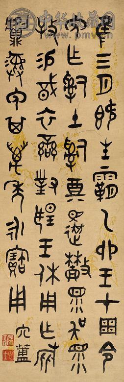 吴大徵 书法 立轴 水墨纸本