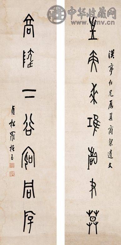 罗振玉 篆书七言联 对联 水墨纸本