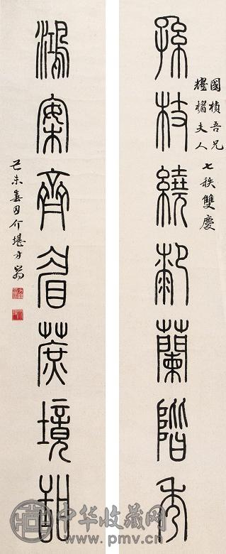 方介堪 1977年 1979年作 篆书七言联(3对选1) 镜心 水墨纸本