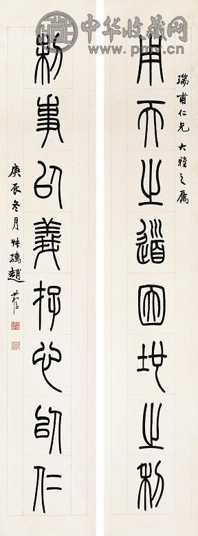 赵叔孺 1940年作 篆书八言联 对联 水墨纸本