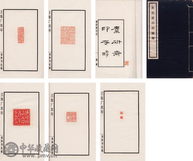 王福厂 麋砚斋印存续集