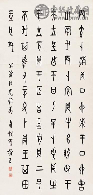 罗振玉 书法 立轴 水墨纸本