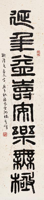 孙其峰 篆书 立轴 水墨纸本