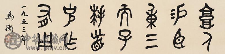 马衡 癸巳(1953年)作 金文 横幅 水墨纸本