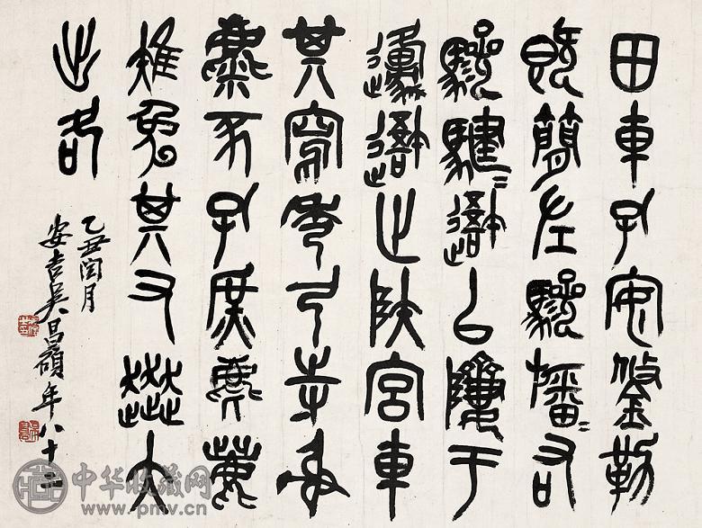 吴昌硕 乙丑(1925年) 石鼓文 立轴 水墨纸本