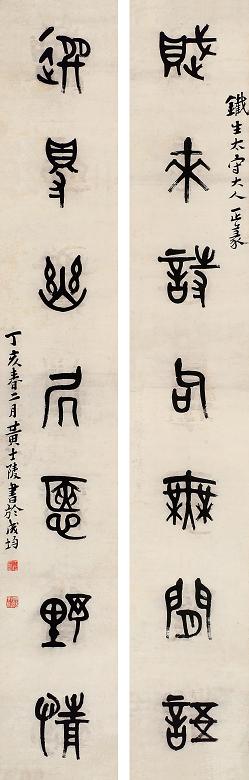 黄士陵 丁亥(1887年)作 篆书七言联 立轴 水墨纸本