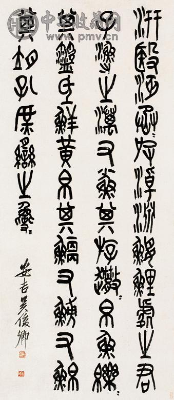 吴昌硕 石鼓文 立轴 水墨纸本