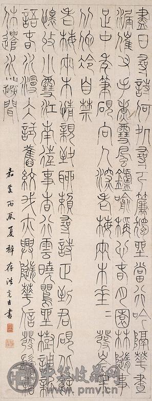 洪亮吉 1796年作 篆书 立轴 纸本