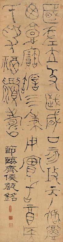 黄易 清 金文 立轴 水墨纸本