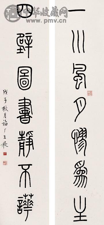 王福厂 篆书七言对联 立轴 水墨纸本