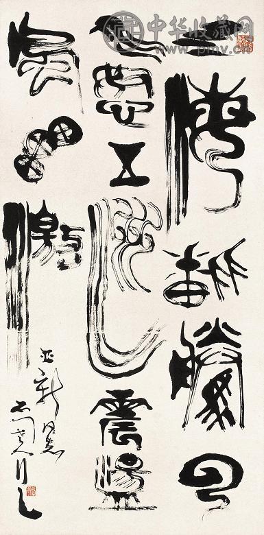 张正宇 篆书七言联 立轴 水墨纸本