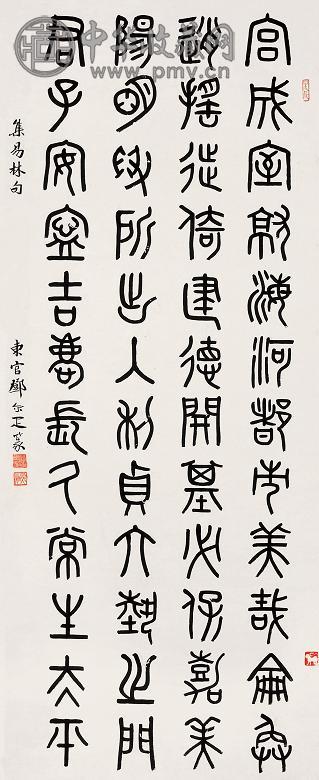 邓尔雅 篆书《集易林句》 镜心 水墨纸本