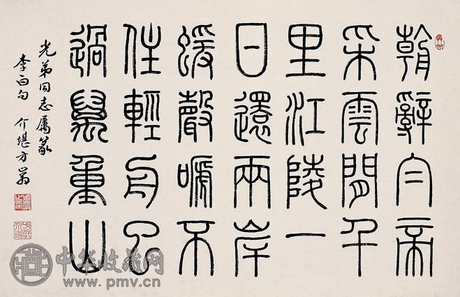 方介堪 篆书 片 纸本