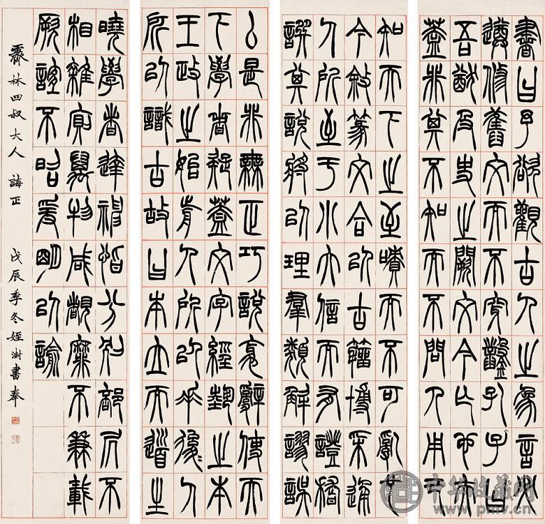 胡澍 戊辰(1868年) 篆书(4件) 屏轴 纸本