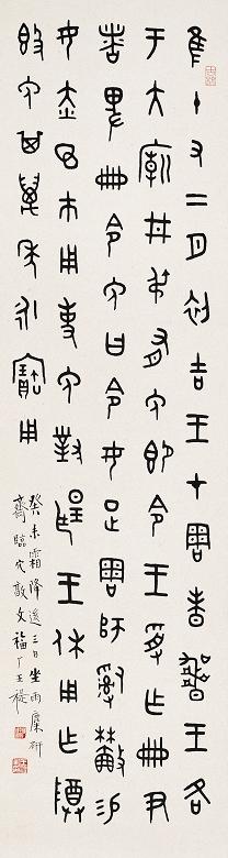 王福厂 1943年作 金文书法 立轴 水墨纸本