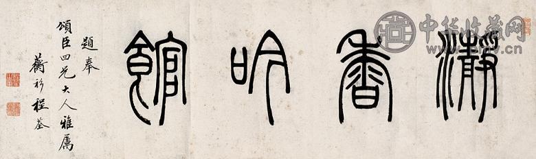 程荃 篆书 横幅 水墨纸本