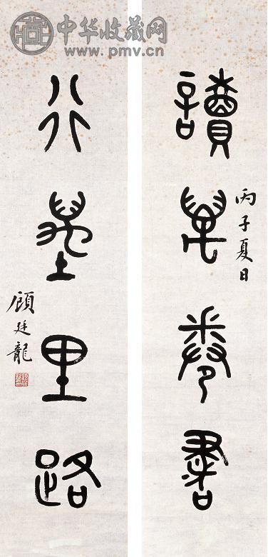 顾廷龙 篆书四言对联 单片 纸本