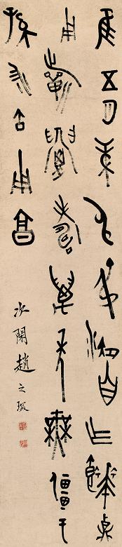 赵之琛 书法 立轴 水墨纸本