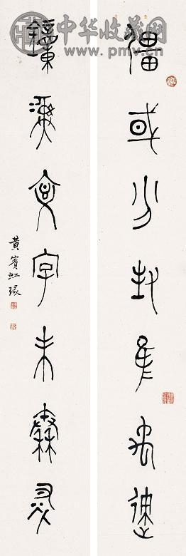 黄宾虹 篆书书法 对联 墨色纸本